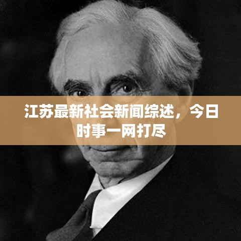 江苏最新社会新闻综述，今日时事一网打尽
