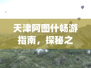天津阿图什畅游指南,探秘之旅,必看的旅游攻略!