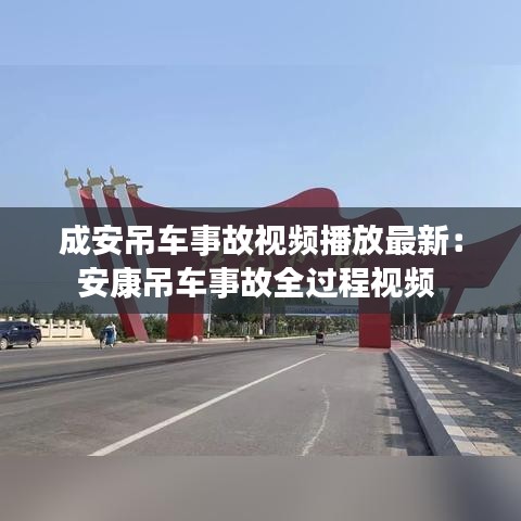 成安吊车事故视频播放最新：安康吊车事故全过程视频 