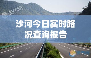 沙河今日实时路况查询报告