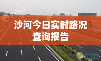 沙河今日实时路况查询报告