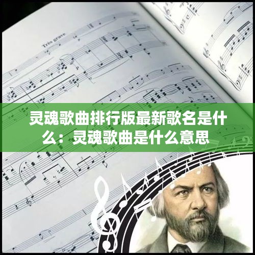 灵魂歌曲排行版最新歌名是什么:灵魂歌曲是什么意思