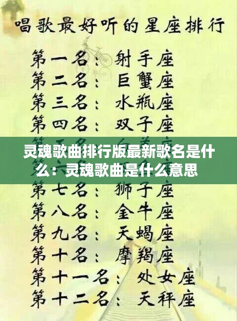灵魂歌曲排行版最新歌名是什么:灵魂歌曲是什么意思