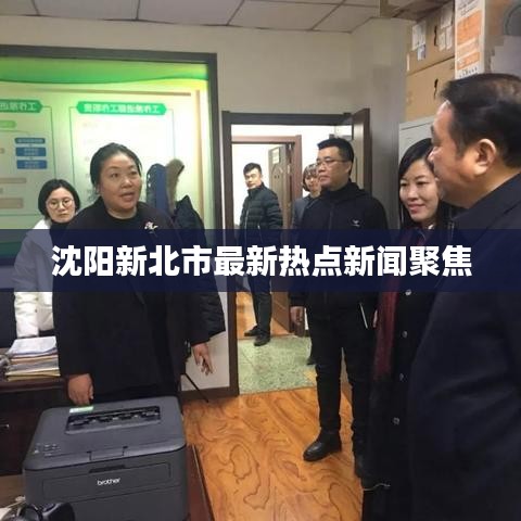沈阳新北市最新热点新闻聚焦