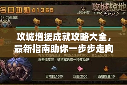 攻城增援成就攻略大全,最新指南助你一步步走向胜利之路!