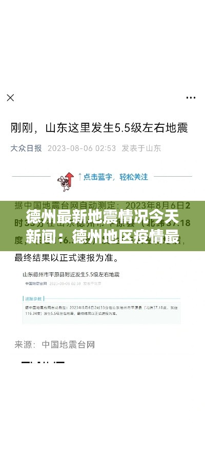 德州最新地震情况今天新闻:德州地区疫情最新消息