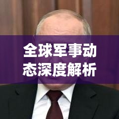 全球军事动态深度解析,新闻头条军事二速递