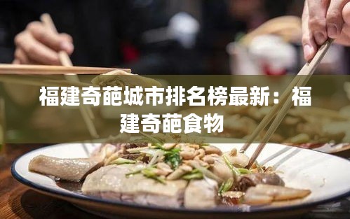 福建奇葩城市排名榜最新:福建奇葩食物