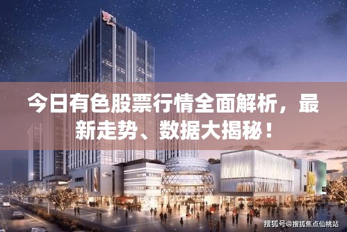今日有色股票行情全面解析,最新走势、数据大揭秘!