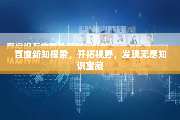 百度新知探索,开拓视野,发现无尽知识宝藏