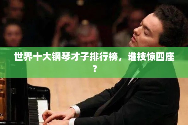 世界十大钢琴才子排行榜,谁技惊四座?