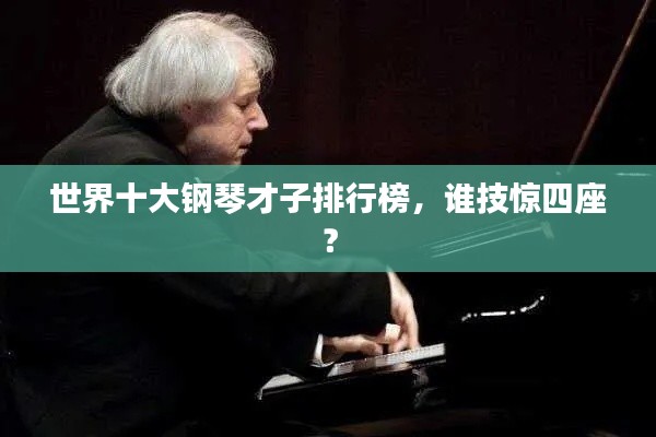 世界十大钢琴才子排行榜,谁技惊四座?