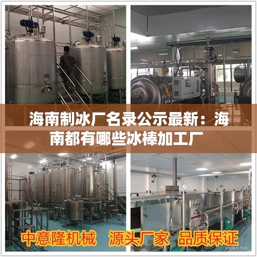 海南制冰厂名录公示最新:海南都有哪些冰棒加工厂