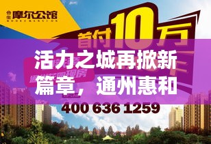 活力之城再掀新篇章,通州惠和新闻头条速递