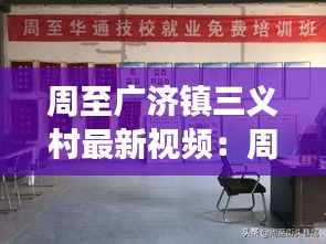 周至广济镇三义村最新视频:周至县广济镇政府领导成员名单