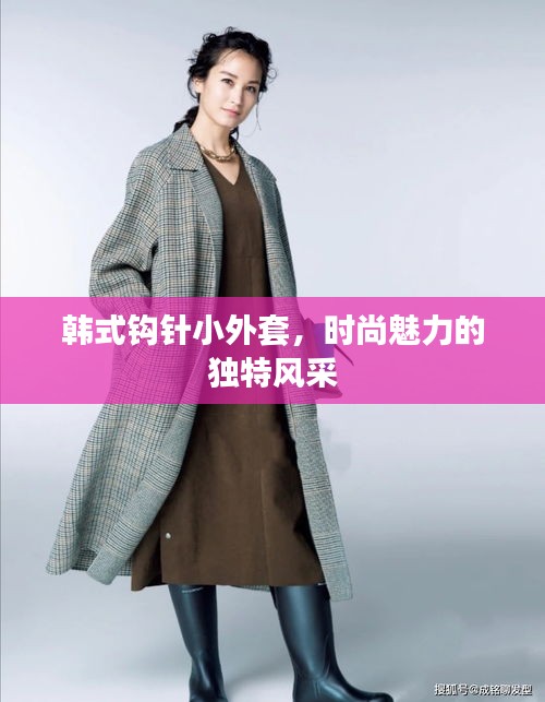 韩式钩针小外套,时尚魅力的独特风采