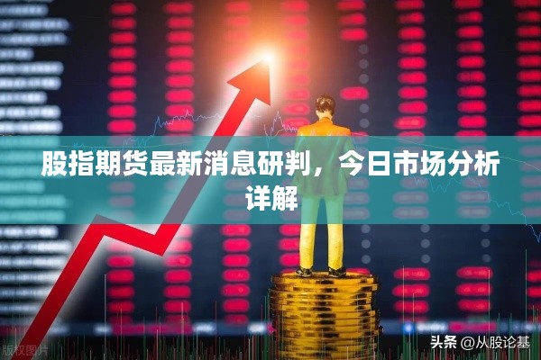 股指期货最新消息研判,今日市场分析详解