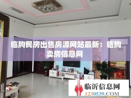 临朐民房出售房源网站最新:临朐卖房信息网