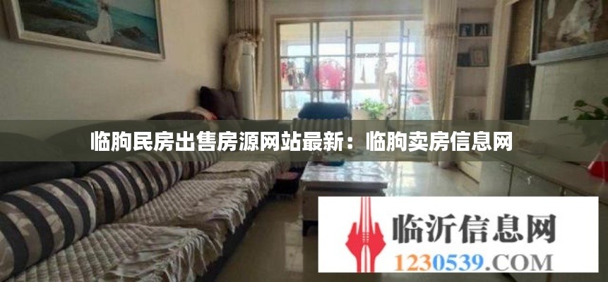 临朐民房出售房源网站最新:临朐卖房信息网
