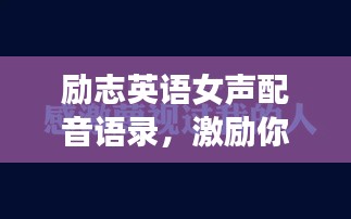 励志英语女声配音语录,激励你的每一天!