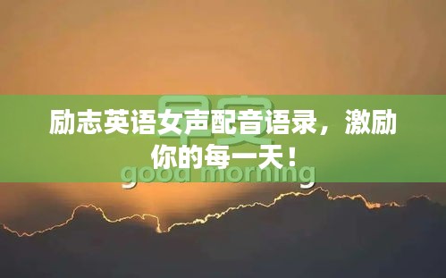 励志英语女声配音语录,激励你的每一天!