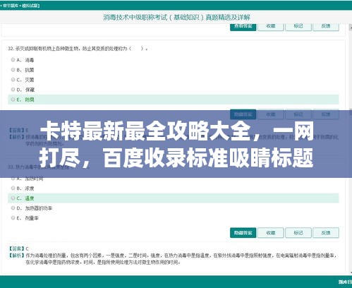 卡特最新最全攻略大全，一网打尽，百度收录标准吸睛标题！