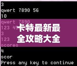 卡特最新最全攻略大全,一网打尽,百度收录标准吸睛标题!