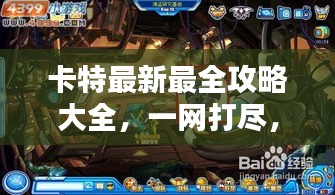 卡特最新最全攻略大全,一网打尽,百度收录标准吸睛标题!