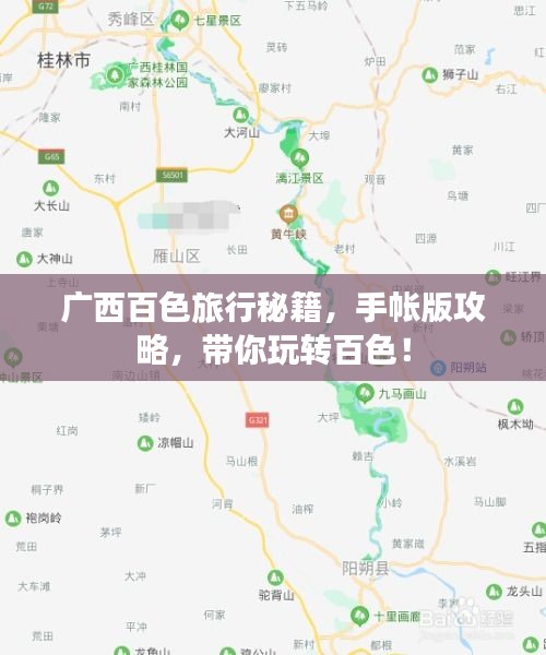 广西百色旅行秘籍,手帐版攻略,带你玩转百色!