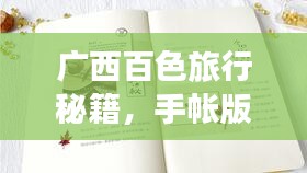 广西百色旅行秘籍,手帐版攻略,带你玩转百色!