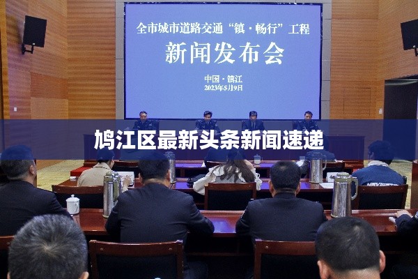 鸠江区最新头条新闻速递