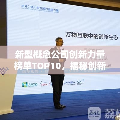 新型概念公司创新力量榜单TOP10,揭秘创新力量的巨头