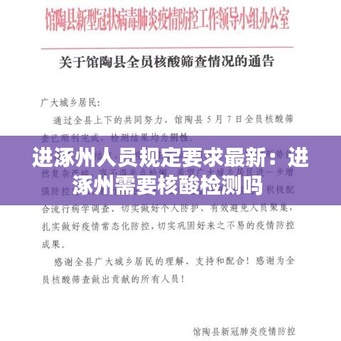 进涿州人员规定要求最新:进涿州需要核酸检测吗