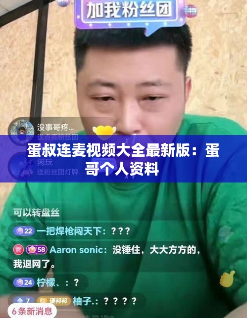 蛋叔连麦视频大全最新版:蛋哥个人资料