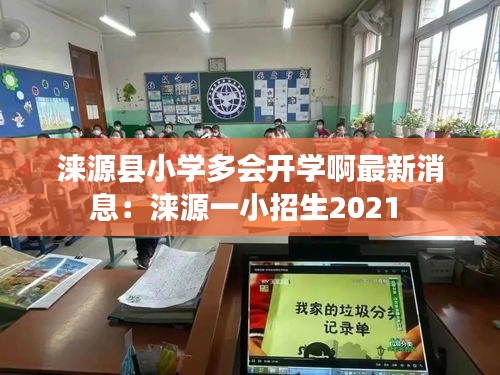 涞源县小学多会开学啊最新消息:涞源一小招生2021