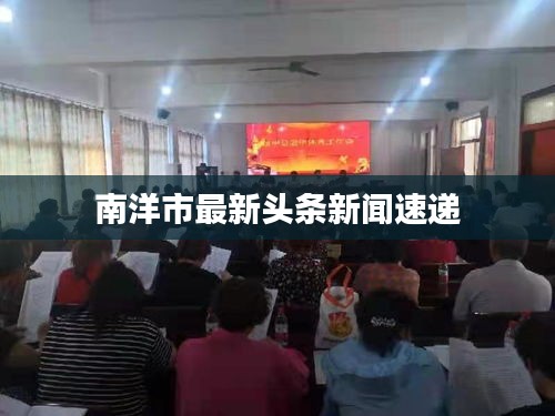 南洋市最新头条新闻速递