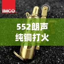 552朗声纯铜打火机最新款:朗声打火机构造图