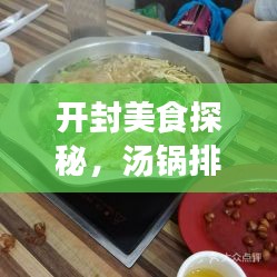 开封美食探秘,汤锅排名前十榜单揭晓!