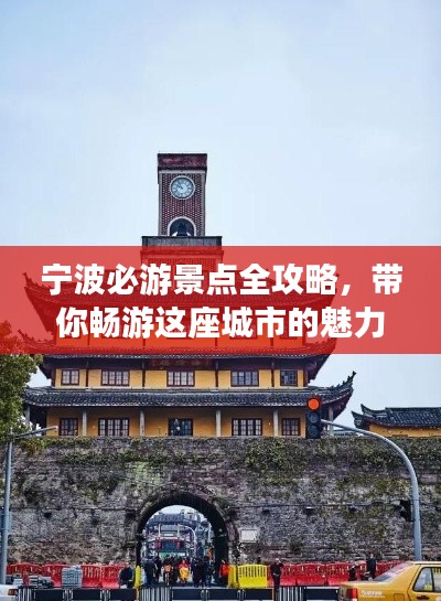 宁波必游景点全攻略,带你畅游这座城市的魅力之旅!