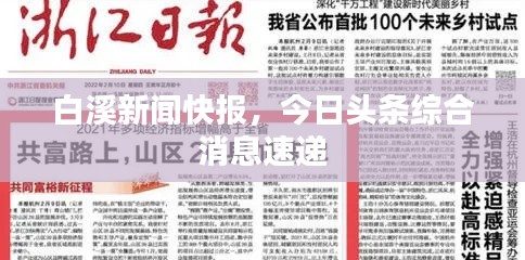 白溪新闻快报,今日头条综合消息速递