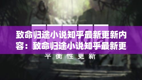 致命归途小说知乎最新更新内容：致命归途小说知乎最新更新内容 