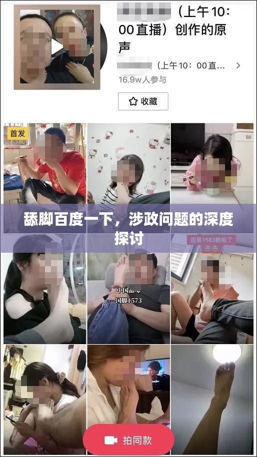 舔脚百度一下,涉政问题的深度探讨