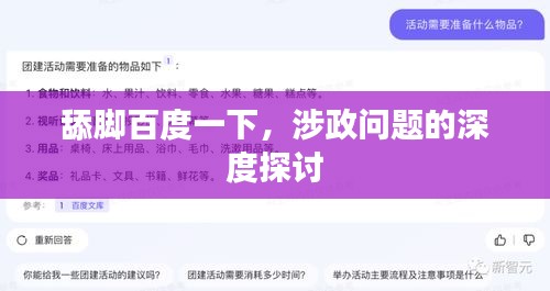 舔脚百度一下,涉政问题的深度探讨