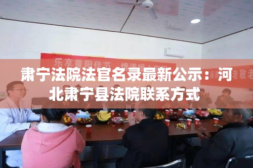 肃宁法院法官名录最新公示:河北肃宁县法院联系方式