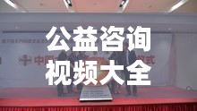 公益咨询视频大全最新网站:公益资讯