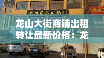 龙山大街商铺出租转让最新价格:龙山门面价多少钱一平米