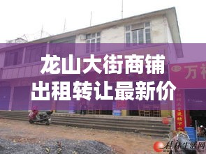 龙山大街商铺出租转让最新价格:龙山门面价多少钱一平米