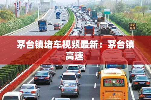 茅台镇堵车视频最新:茅台镇高速