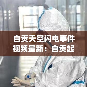 自贡天空闪电事件视频最新:自贡起雾天天气预报