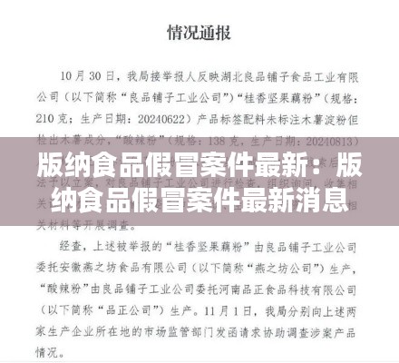 版纳食品假冒案件最新:版纳食品假冒案件最新消息